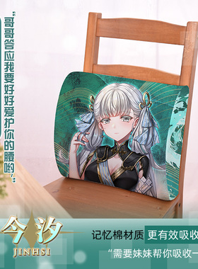 尚萌mc今汐动漫游戏周边二次元记忆棉腰枕学生宿舍座椅腰垫定制