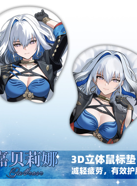 尚萌mc嘉贝莉娜动漫周边二次元宅男3D立体护腕学生游戏鼠标垫