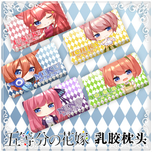 尚萌五等分的花嫁中野一花二乃三玖四叶五月动漫周边乳胶记忆枕头