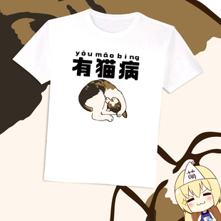 尚萌可爱喵星人有猫病二次元周边夏季定制T恤款式男女短袖衣服