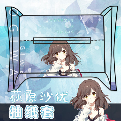 剃须然后捡到女高中生荻原沙优动漫周边学生布艺定制抽纸盒纸巾套