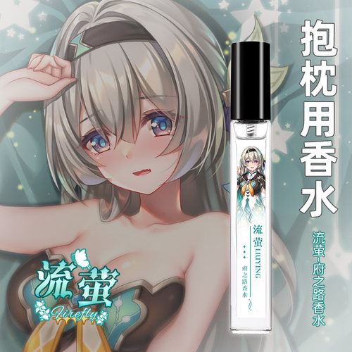 尚萌 星穹 流萤动漫游戏抱枕香水二次元香氛礼物持久留香