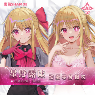 尚萌我推的孩子星野露比等身抱枕套动漫周边二次元半身靠枕2way