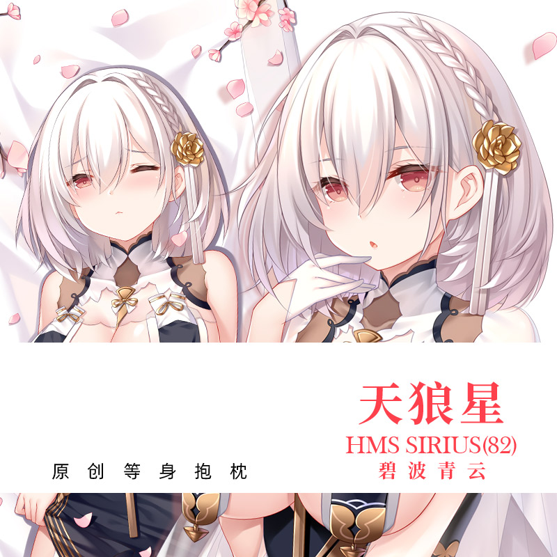 尚萌碧蓝航线同人旗袍天狼星动漫周边宅男全身长条抱枕套靠枕睡枕