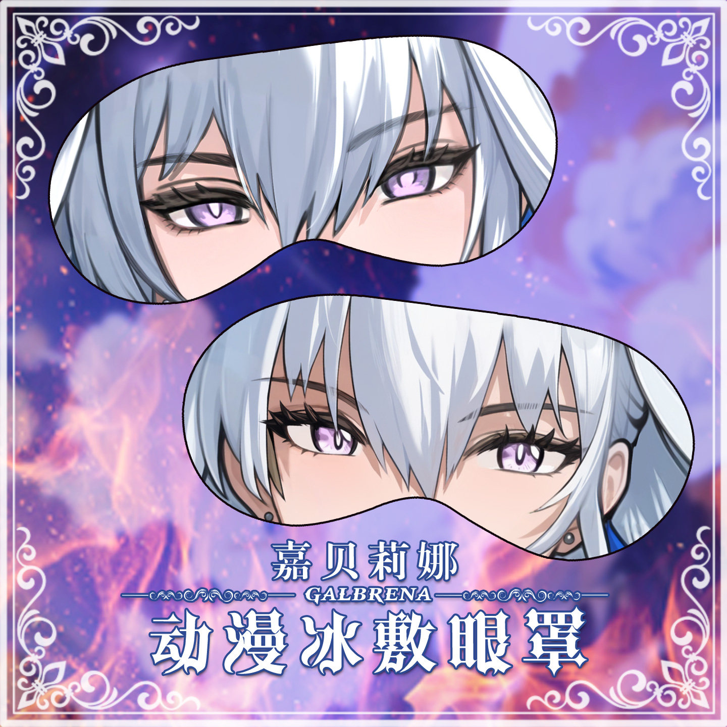 尚萌mc 嘉贝莉娜 动漫游戏周边二次元学生住宿睡眠遮光眼罩定制