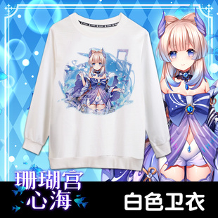 YS稻妻城五星号珊瑚宫心海动漫周边二次元宅男秋冬白色定制卫衣