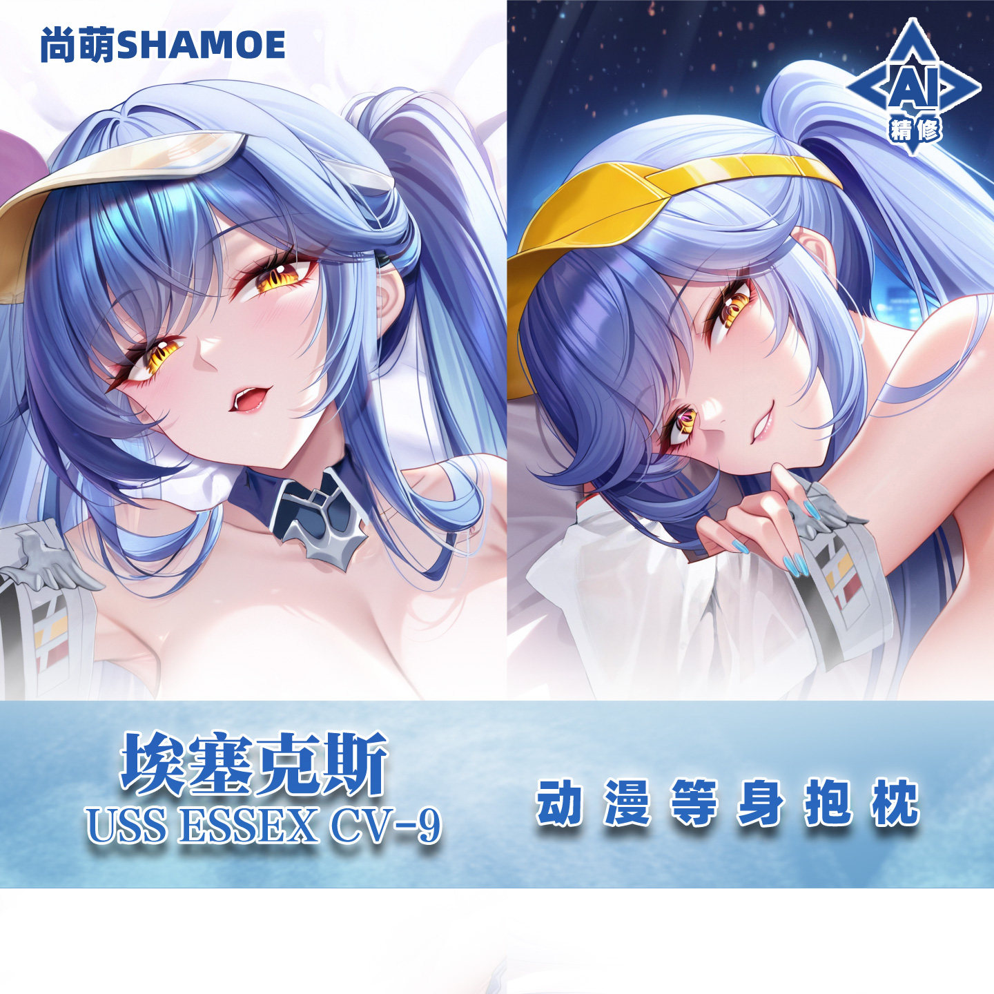 尚萌碧蓝航线埃塞克斯等身抱枕套动漫周边二次元宅男半身靠枕长条