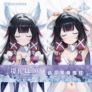 尚萌少女哥伦比娅等身抱枕套动漫游戏周边二次元 长条睡觉靠枕2way