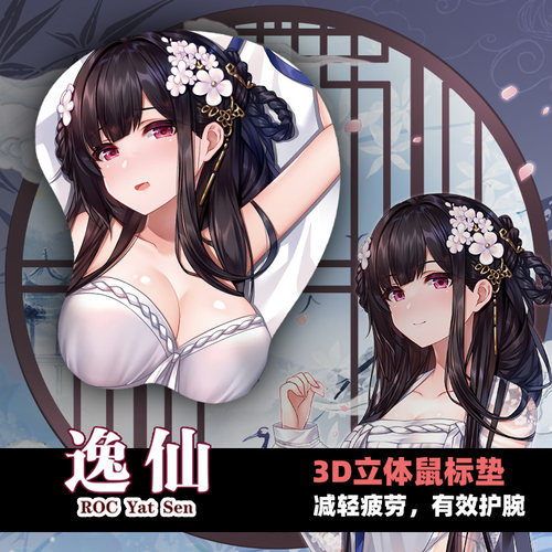 尚萌碧蓝航线逸仙膏发凝脂动漫周边二次元学生立体护腕鼠标游戏垫