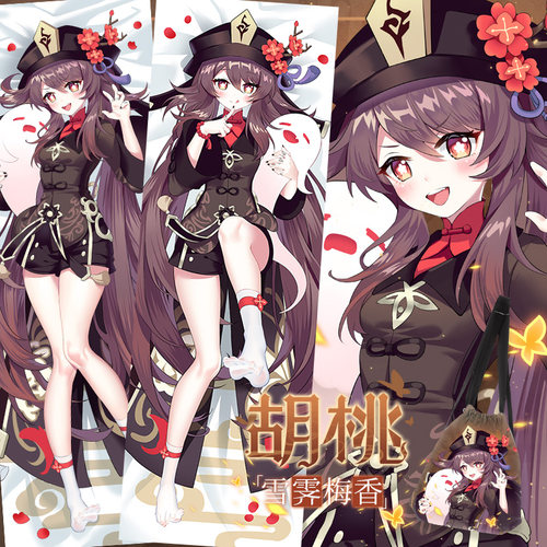胡桃尚萌定制等身抱枕套