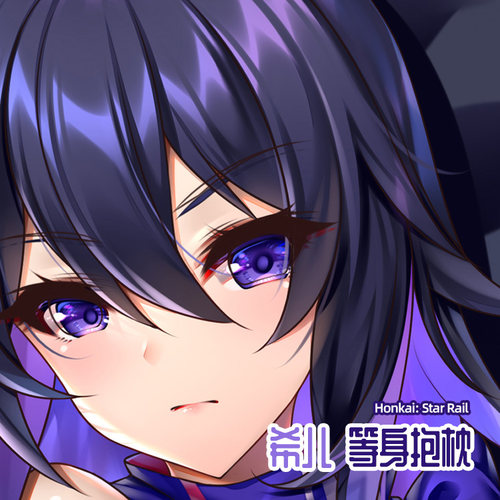崩坏星穹铁道希儿等身抱枕套尚萌