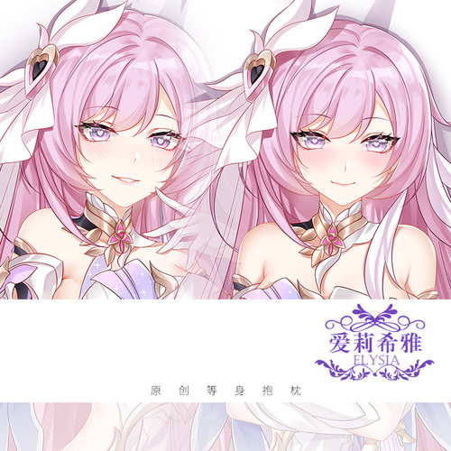 尚萌崩坏学园3爱莉希雅等身抱枕