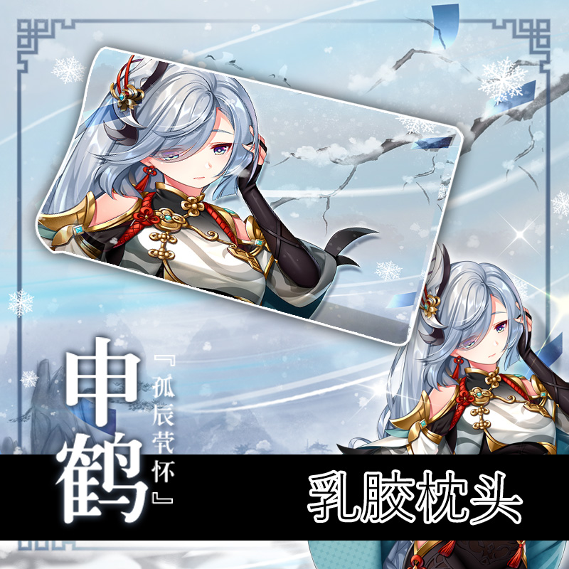 尚萌ys申鹤动漫周边二次元学生宿舍住校单人睡觉枕头乳胶记忆枕