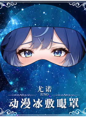 尚萌mc 尤诺动漫游戏周边二次元学生住宿睡眠遮光眼罩定制