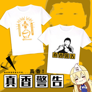 尚萌真香警告打脸表情包梗动漫二次元周边夏季定制T恤宽松短袖