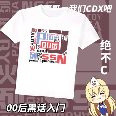 尚萌00后黑话梗衣二次元周边定制夏季T恤宽松休闲短袖衣服男女