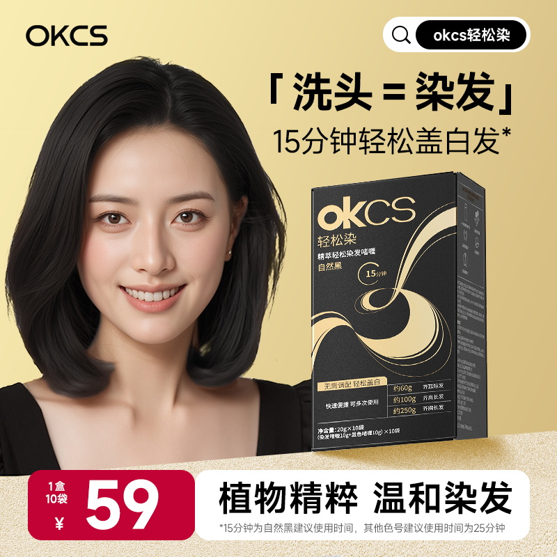 okcs染发剂轻松遮盖白发温和护发