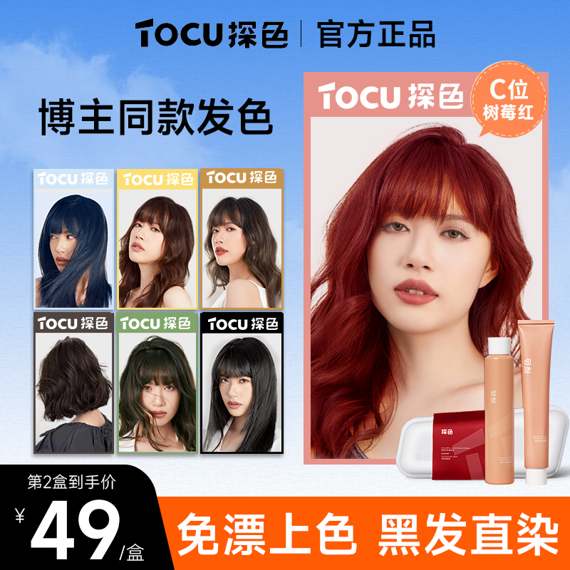 探色染发剂浆果玫红官方正品tocu