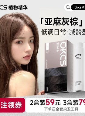 OKCS染发膏亚麻灰棕染发剂2025流行色显肤白女男伦敦奶咖官方正品
