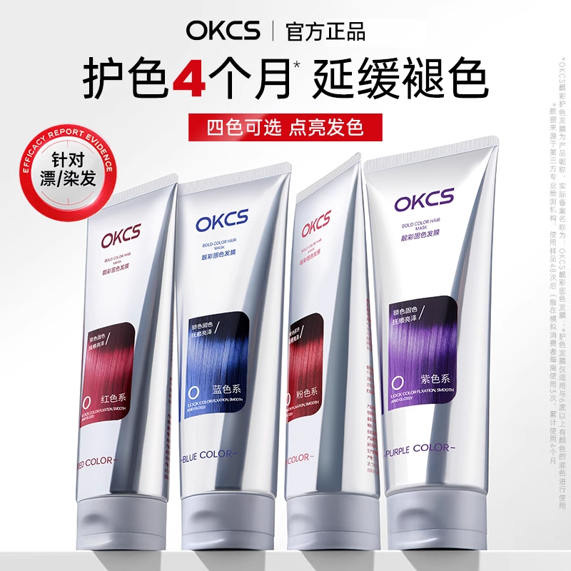 okcs固色发膜固色锁色