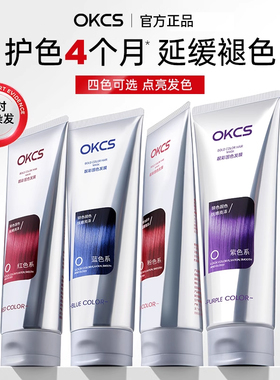 OKCS固色发膜后固色锁色护补色专用延缓褪色红色官方正品250g