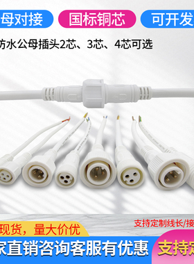 防水公母对接插头室外工业快速连接器电瓶车led电源234芯接线端子