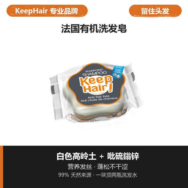 法国进口Keep hair洗发皂  控油防掉发断发稀少扁塌蓬松 烟酰胺锌