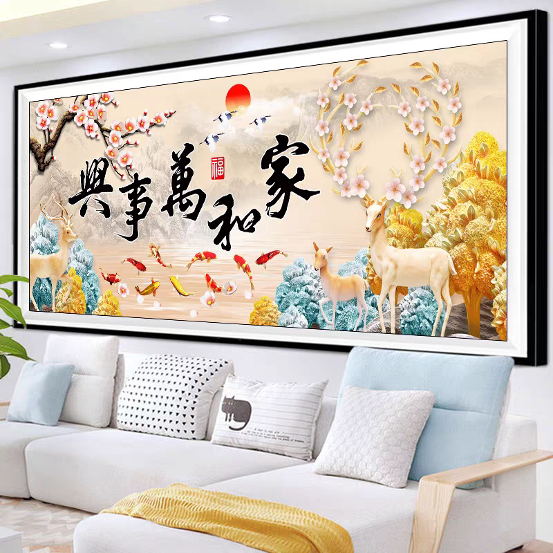 十字绣家和万事兴钻石画2026新款客厅挂画手工DIY满钻
