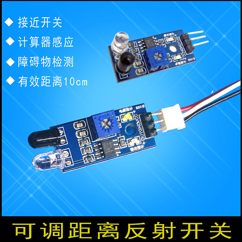 红外线光电接近开关障碍物收发