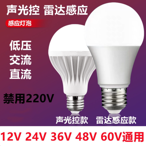 12V36V声控光控雷达感应LED灯泡