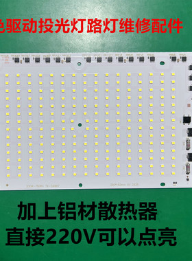 免驱动220V光源板LED投光灯配件300W路灯集成灯板COB灯珠维修配件