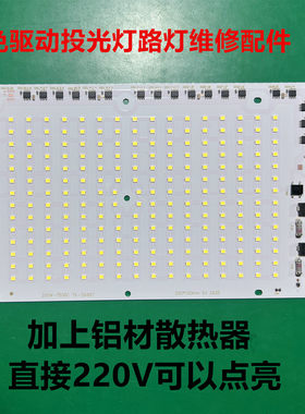 免驱动220V光源板LED投光灯配件300W路灯集成灯板COB灯珠维修配件