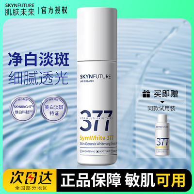肌肤未来377美白精华乳淡斑提亮