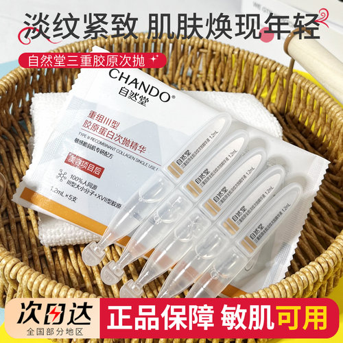 自然堂三重胶原全脸淡纹次抛精华液紧致肌肤补水保湿敏肌眼周可用