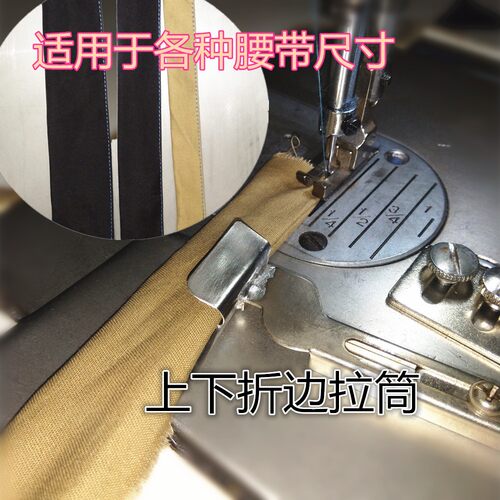 制衣腰带上下折边撸子龙头拉筒