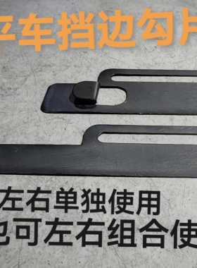 平车定规傍位挡边勾片可分左分右单独使用也可组合使用