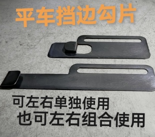 平车定规傍位挡边勾片可分左分右单独使用也可组合使用