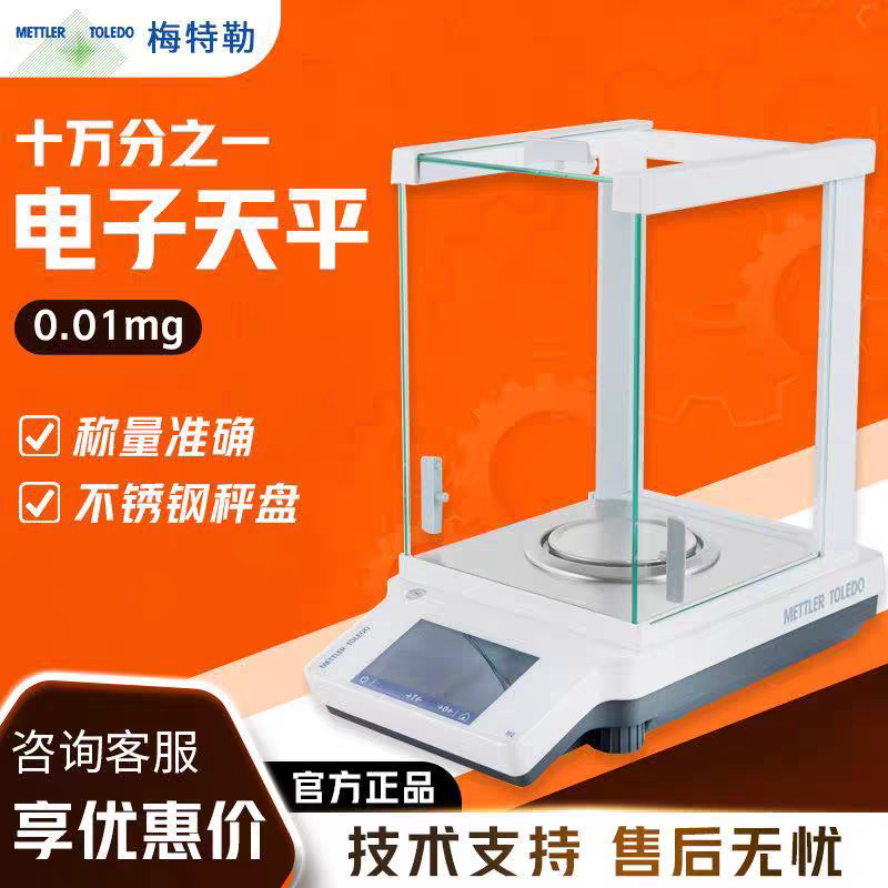 梅特勒十万分之一电子分析天平高精度0.01 mg实验室图片