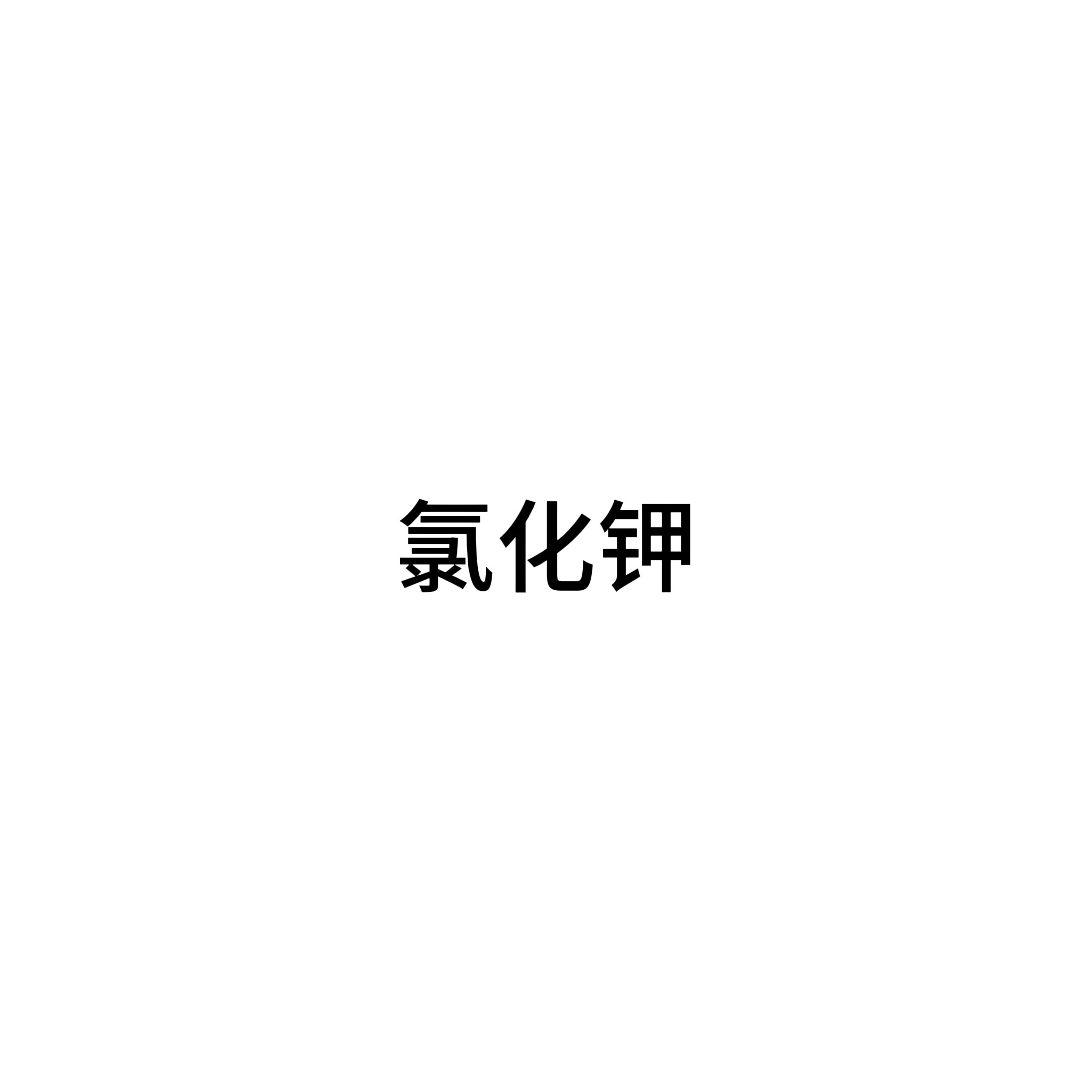 氯化钾  化学试剂  500g/瓶