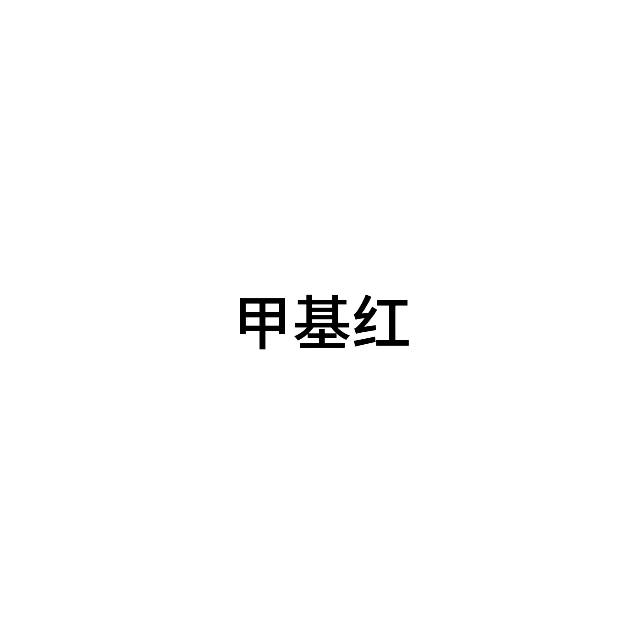 甲基红  化学试剂  25g/瓶