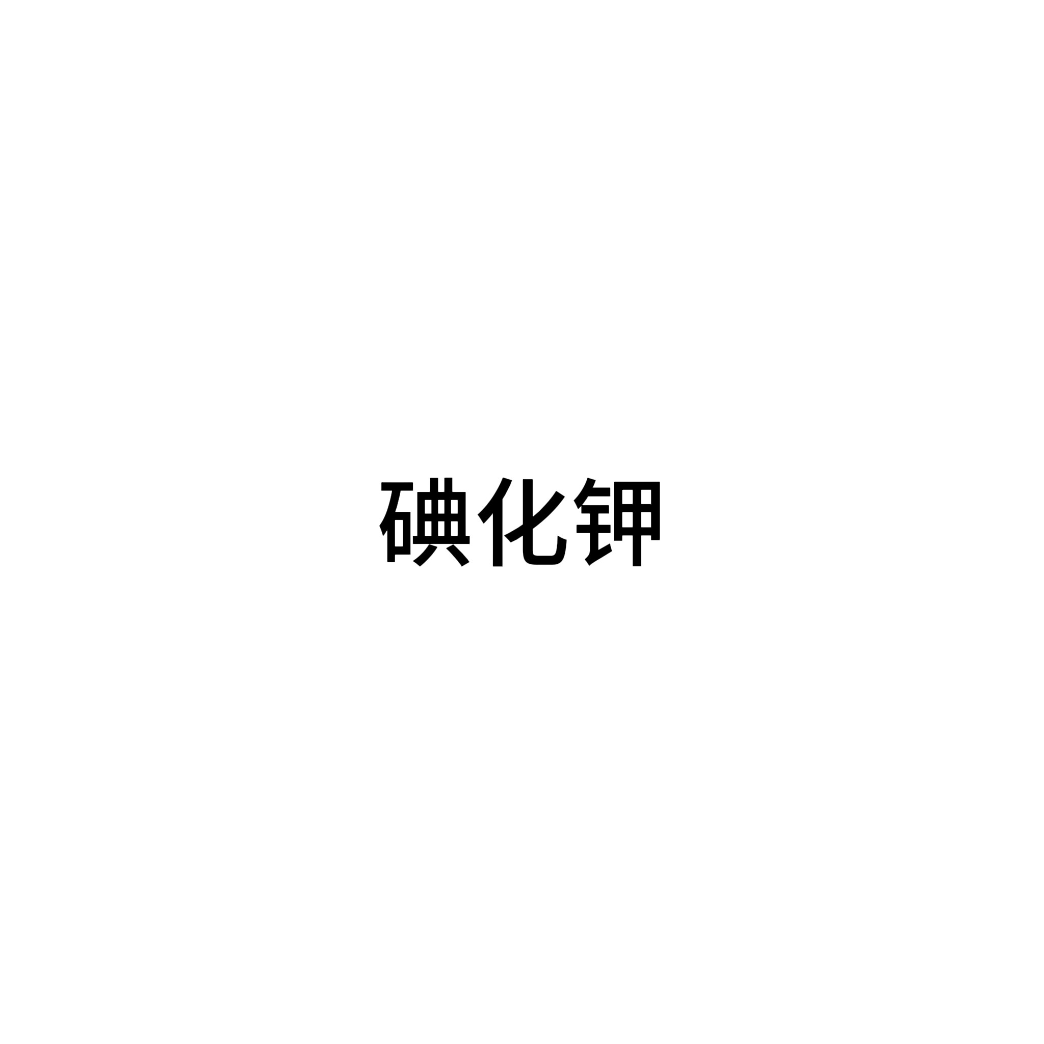 碘化钾  25g/瓶