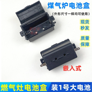 通用嵌入式煤气炉电池电源1号电池盒燃气灶嵌入式燃气炉灶具配件