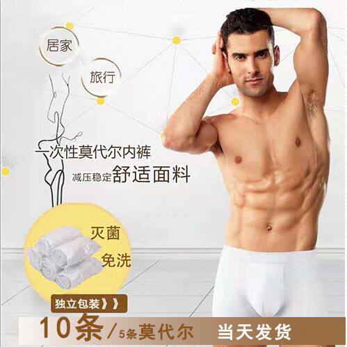 莫代尔一次性男士旅游非纸内裤