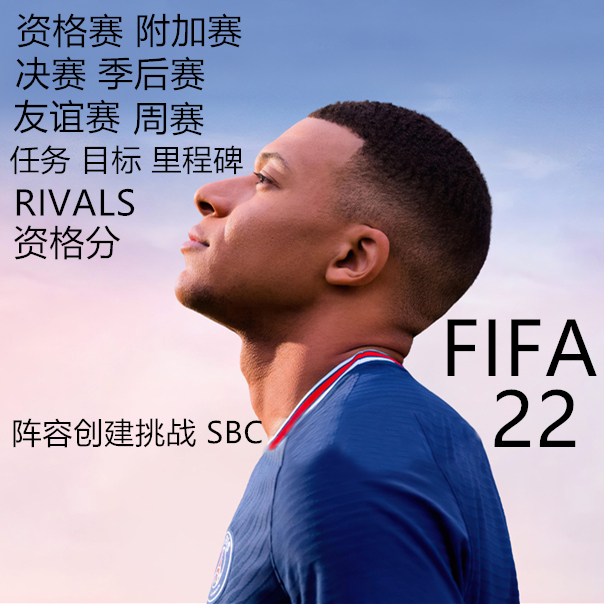 PC XBOX PS5 PS4 FC24 FIFA24周赛 RIVALS dr目标 SQB代打