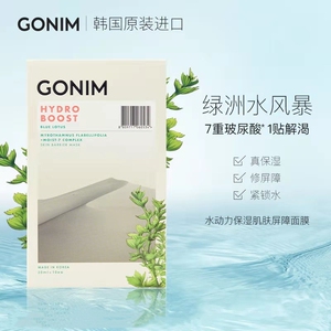 gonim敏感肌男士复活草保湿面膜