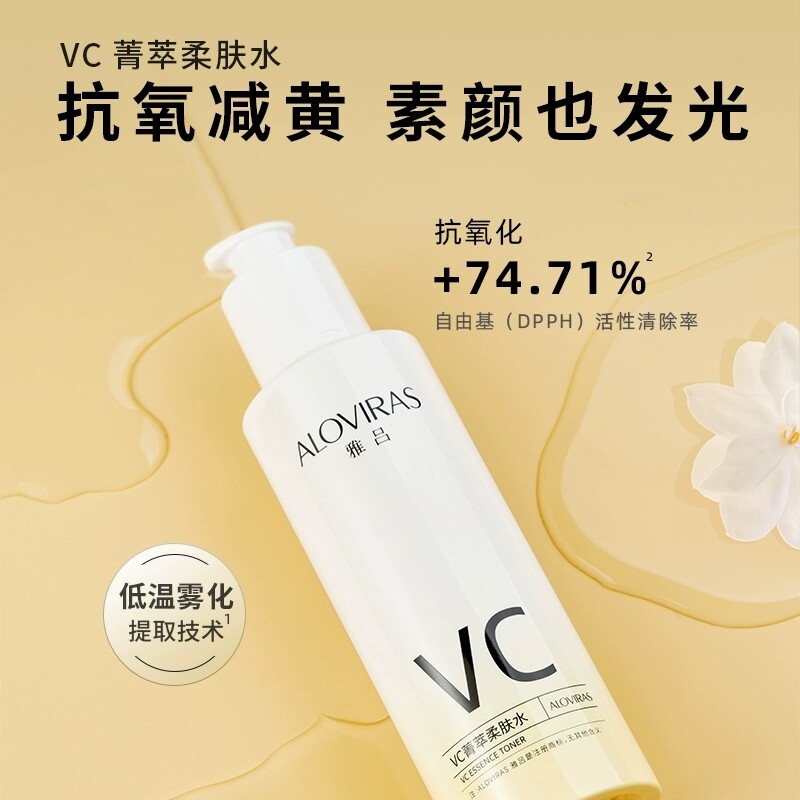 雅吕爽肤水官方正品补水保湿控油提亮修护vc菁萃柔肤化妆水抗氧化