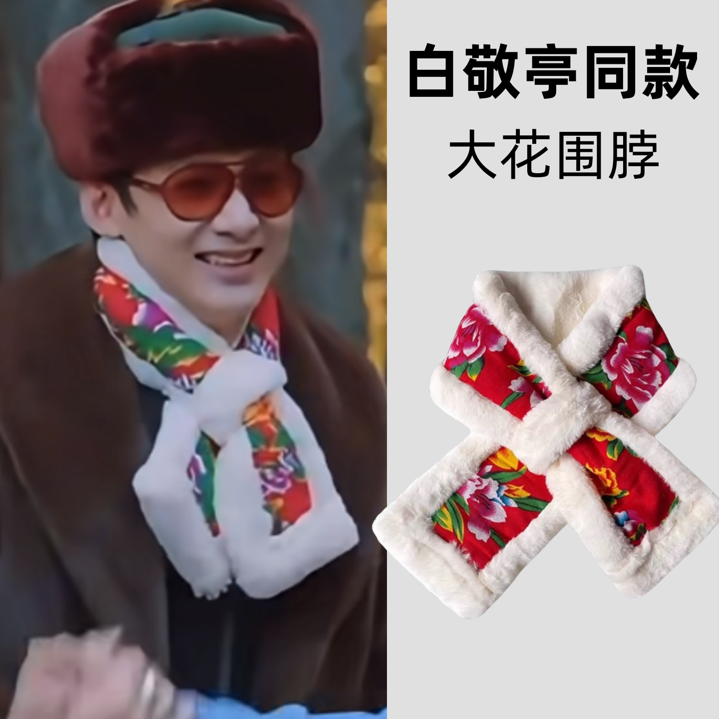 白敬亭同款东北大花毛绒围脖女秋冬天民族风网红加厚保暖护脖围巾