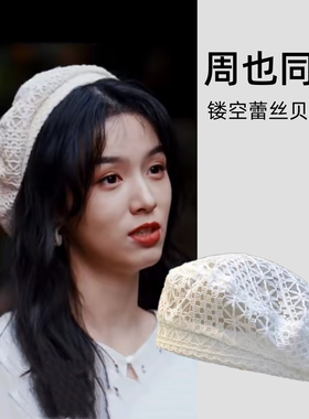你好1983周也晓兰同款贝雷帽女春夏季韩国甜美镂空透气蕾丝画家帽
