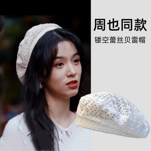 你好1983周也晓兰同款贝雷帽女春夏季韩国甜美镂空透气蕾丝画家帽