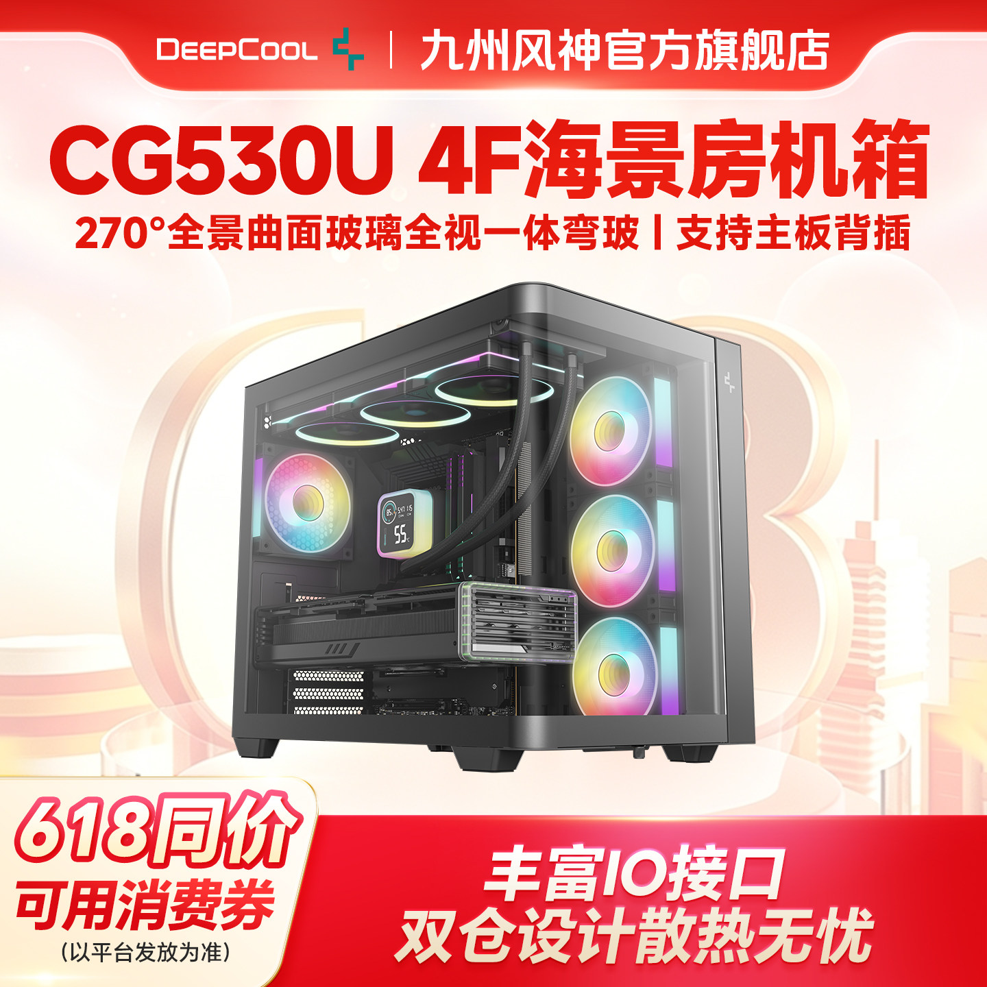 九州风神CG530U4F机箱一体曲面弯玻海景房赠4个ARGB灯效散热风扇